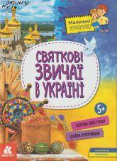 Казакіна О. М. Святкові звичаї в Україні