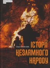Пальчик О. Історії незламного народу