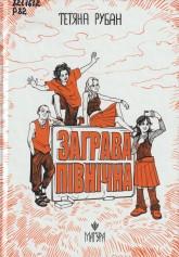 Рубан Т. Заграва північна : повість