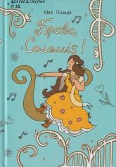 Пілюля Ю. Браво, Соломіє!