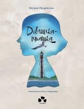Лущевська О. В. Дівчинка-пташка : за мотивами казки Чайки Дніпрової «Дівчинка-чайка», за мотивами кримськотатар. казки «Хлопчик, який розумів мову птахів»