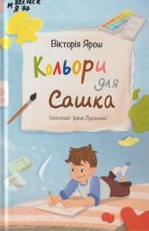 Ярош В. Кольори для Сашка : повість