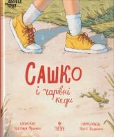 Франко В. Сашко і чарівні кеди : зб. оповідань