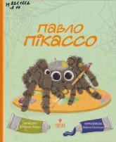 Лазірко К. Павло Пікассо : оповідання