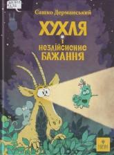 Дерманський О. Хухля і нездійсненне бажання : казка