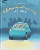 Ніцой Л. Автомобільчик рятівник