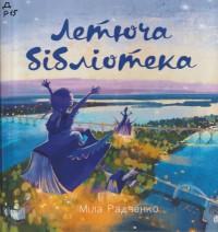 Радченко М. Летюча бібліотека