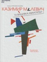 Кара-Васильєва Т. В. Казимир Малевич та вишивка авангарду