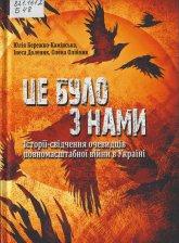 Бережко-Камінська Ю. Це було з нами
