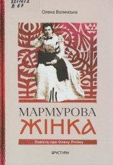 Волинська О. Мармурова жінка