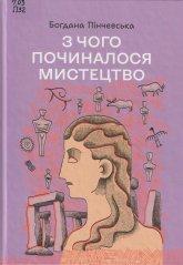 Пінчевська Б. М. З чого починається мистецтво