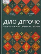 Українець О. Діло діточе