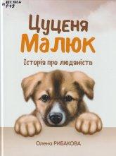 Рибакова О. Цуценя Малюк