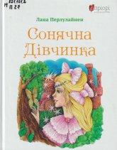 Перлулайнен Л. Сонячна Дівчинка