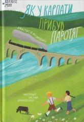 Музиченко Н. Як у Карпати прибув паротяг