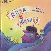 Мензатюк З. З. Дива в рюкзаку