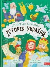 Пуляєва А. Історія України