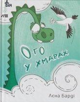 Барді Л. Ого у хмарах