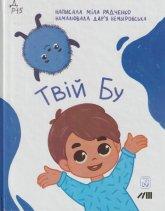 Радченко М. Твій Бу