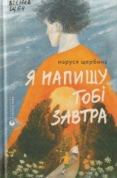 Щербина М. Я напишу тобі завтра