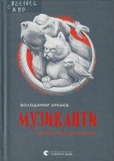Аренєв В. Музиканти. Четвертий дарунок