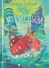 Тейлор Т. Мермедуза