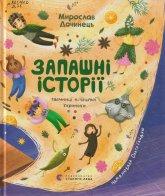 Дочинець М. Запашні історії