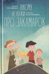 Лящинська Ю. Нікому не кажи про Закамарок
