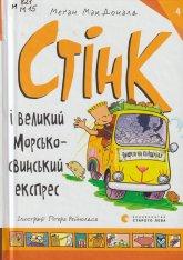 МакДоналд М. Стінк і великий морськосвинський експрес