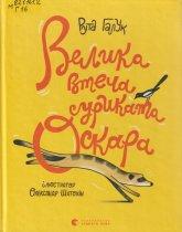 Галук Р. Велика втеча суриката Оскара