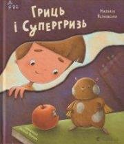 Ясіновська Н. Гриць і Супергризь