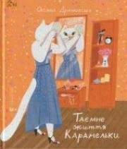Драчковська О. Таємне життя Карамельки