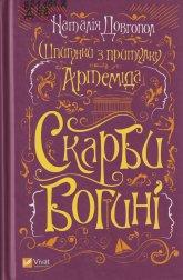 Довгопол Н. О. Шпигунки з притулку «Артеміда». Скарби богині