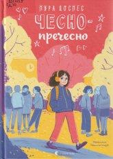 Доснес Н. Чесно-пречесно