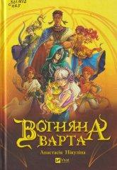 Нікуліна А. Вогняна варта