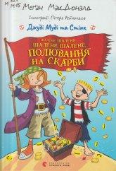 МакДоналд М. Джуді Муді та Стінк: Шалене, шалене, шалене, шалене полювання на скарби