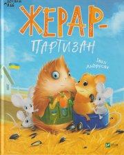 Андрусяк І. М. Жерар-партизан
