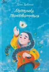 Вдовиченко Г. Метелики перетворюються