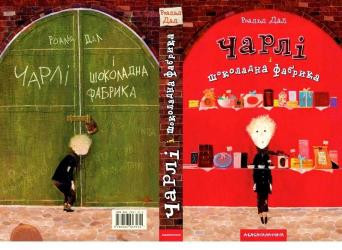 «Чарлі і шоколадна фабрика»