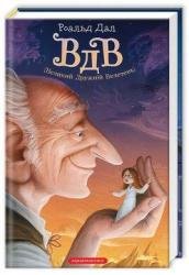 Обкладинка книги «ВДВ (Великий Дружній Велетень)»