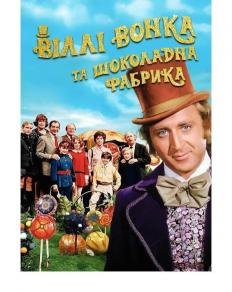 Фільм «Чарлі і шоколадна фабрика»