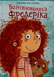 Крістіне Нестлінґер та її перша книжка про Рудоволосу Фредеріку