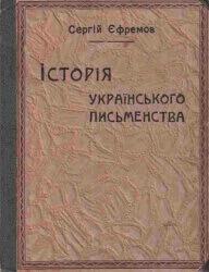 Сергій Єфремов «Історія українського письменства»
