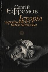 Сергій Єфремов «Історія українського письменства»