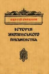 Сергій Єфремов «Історія українського письменства»