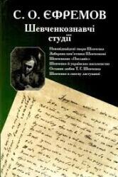 Сергій Єфремов «Шевченкознавчі студії»