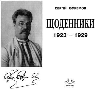 Сергій Єфремов Щоденники