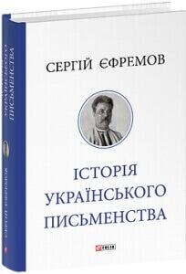 Сергій Єфремов «Історія українського письменства»